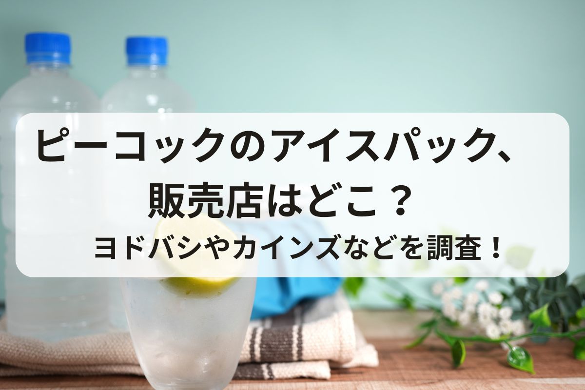 ピーコックのアイスパック、販売店はどこ？