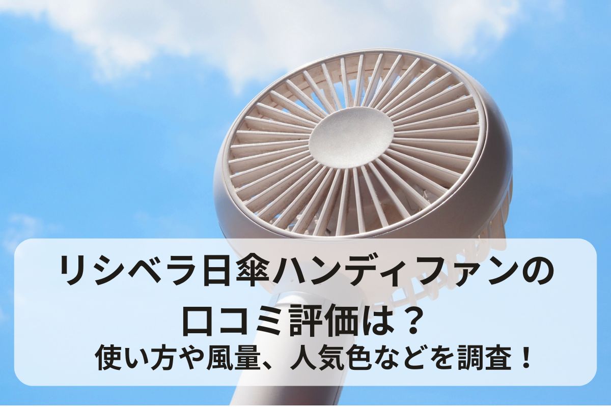 シシベラ日傘ハンディファンの口コミ評価は？使い方や風量、人気色などを調査！