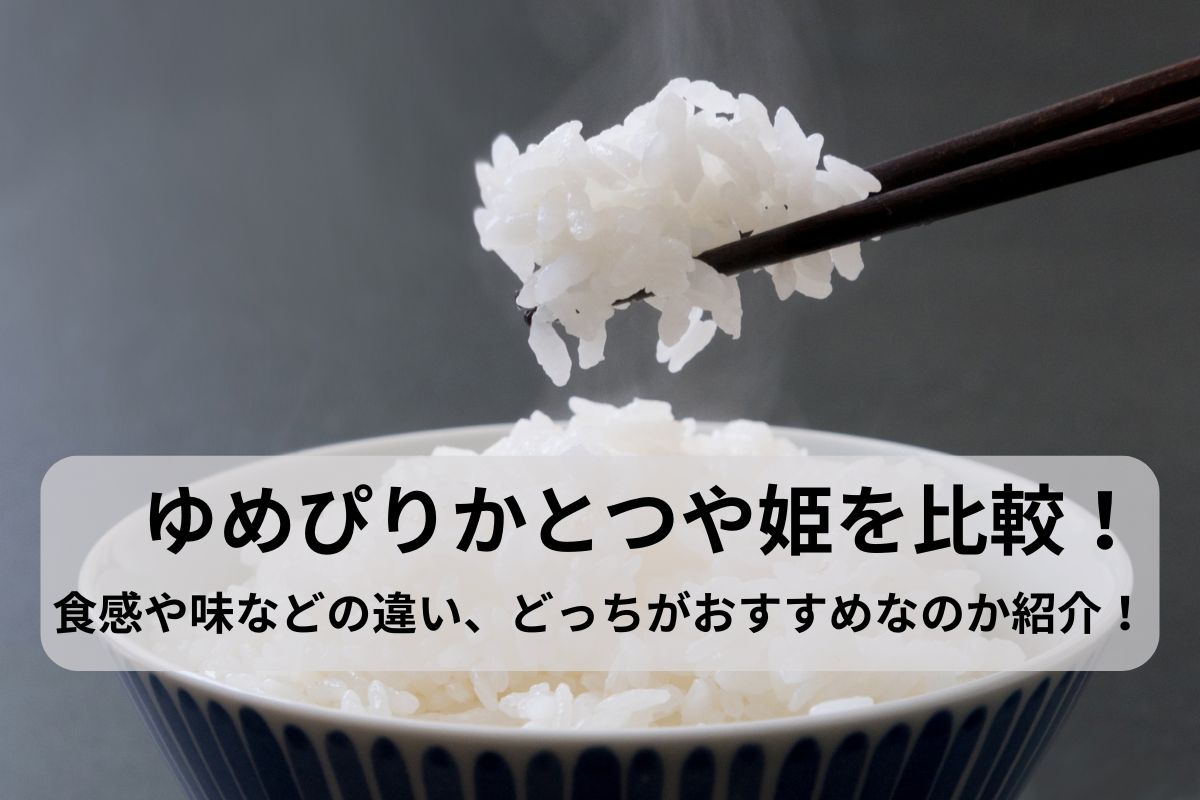 ゆめぴりかとつや姫を比較！