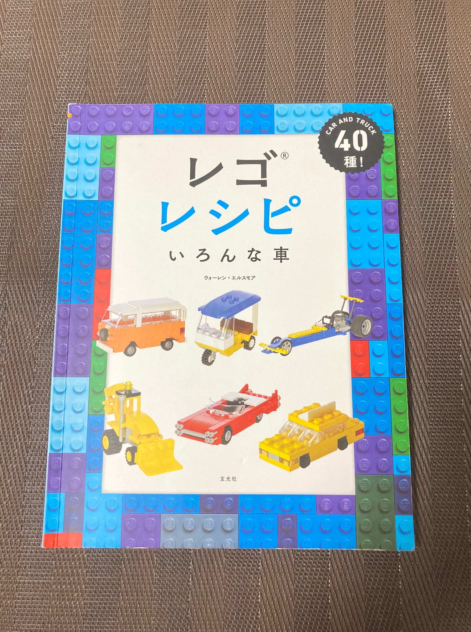 子供でも作れるレゴの車のレシピ本 かなたの徒然なる日常雑記