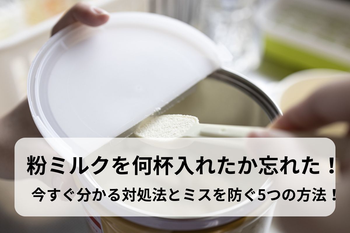 粉ミルクを何杯入れたか忘れた！今すぐ分かる対処法とミスを防ぐ5つの方法！