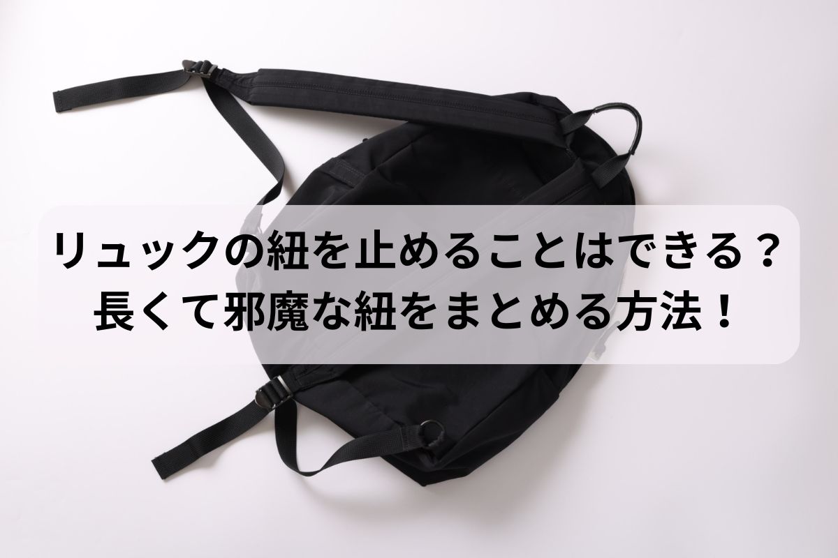 リュックの紐を止めることはできる？