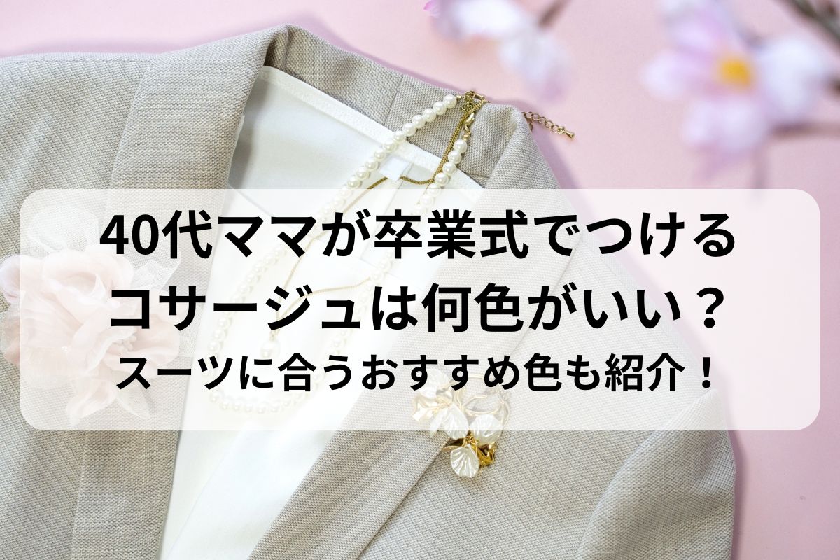 40代ママが卒業式でつけるコサージュは何色がいい？