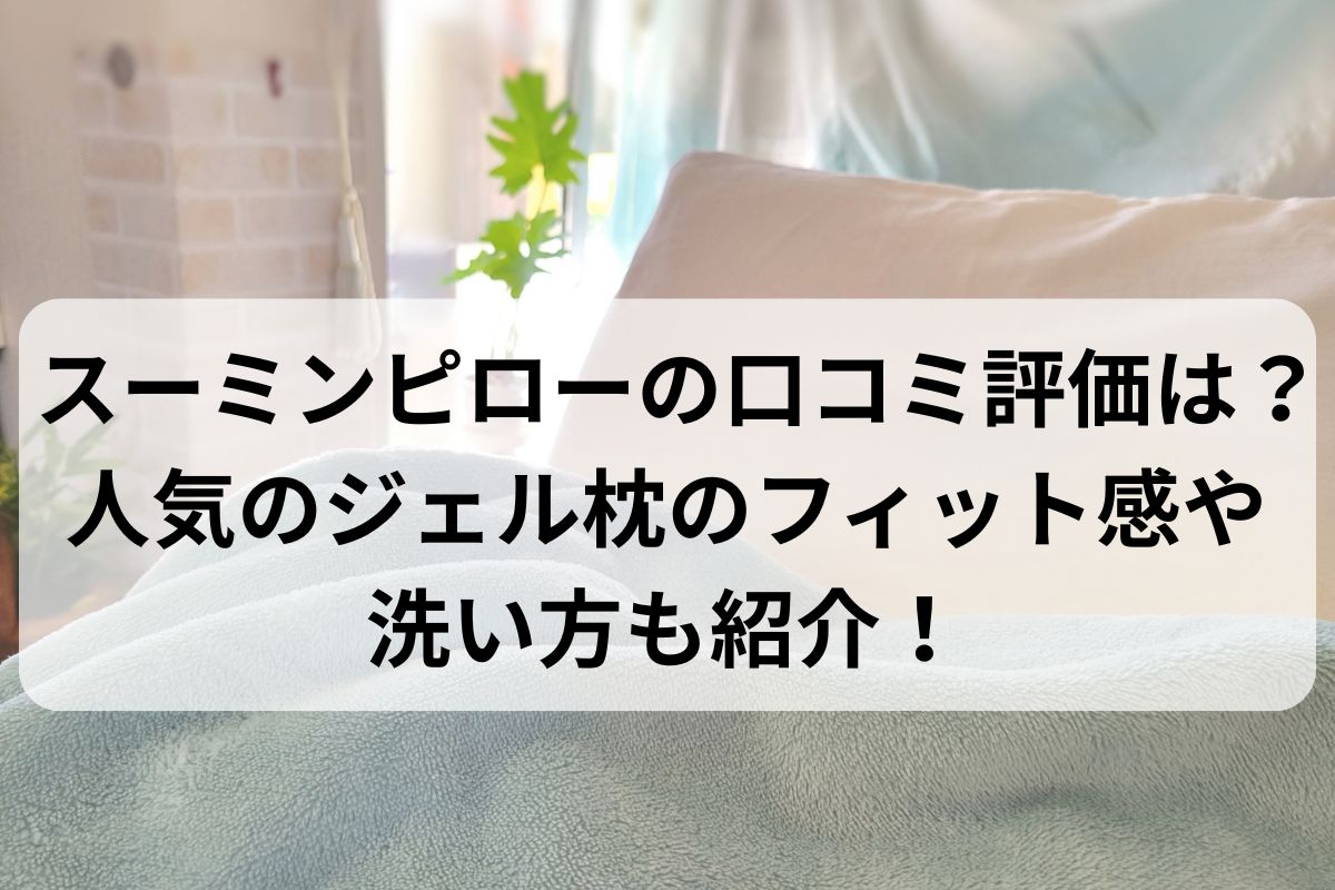 スーミンピローの口コミ評価は？人気のジェル枕のフィット感や洗い方も紹介！
