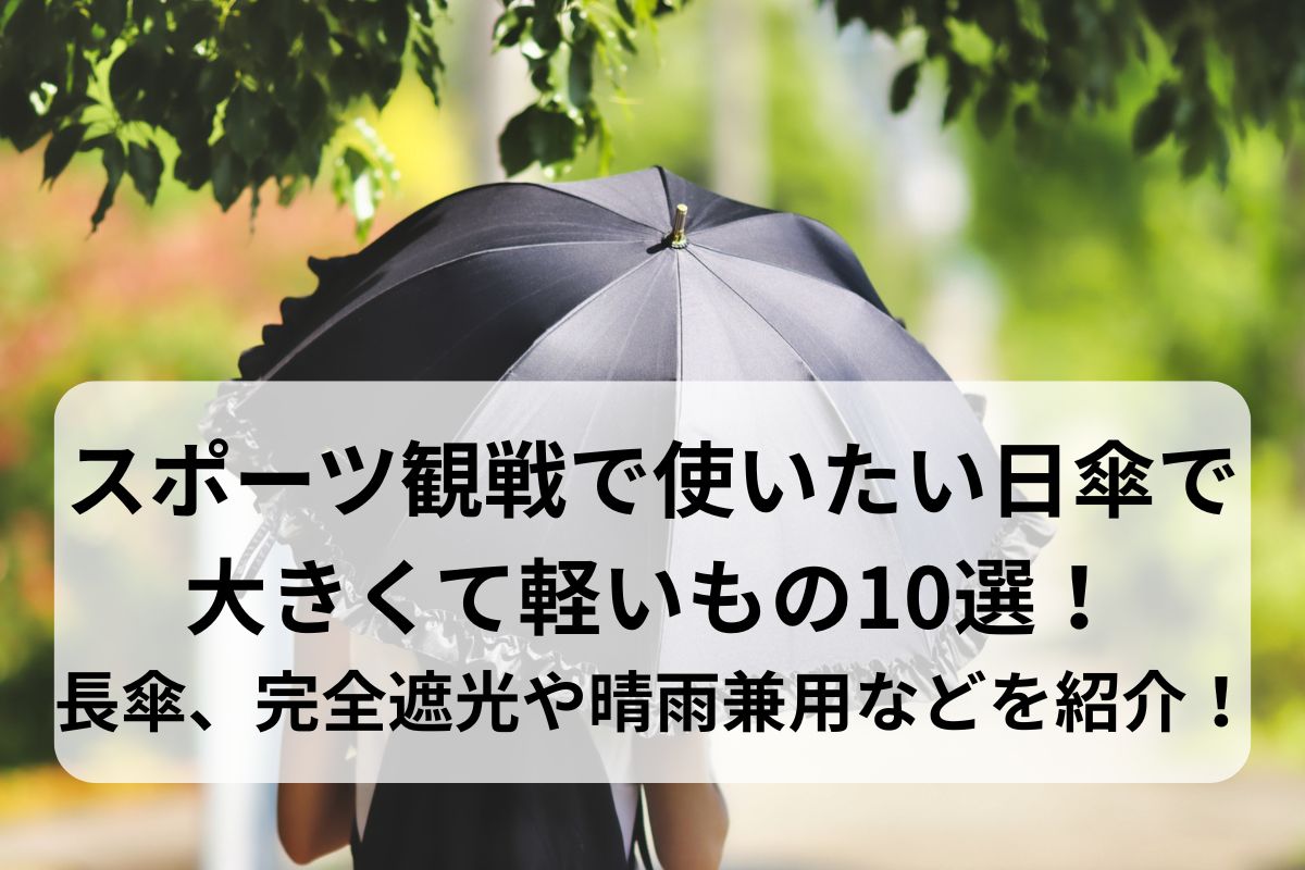 スポーツ観戦で使いたい日傘で大きくて軽いもの10選！