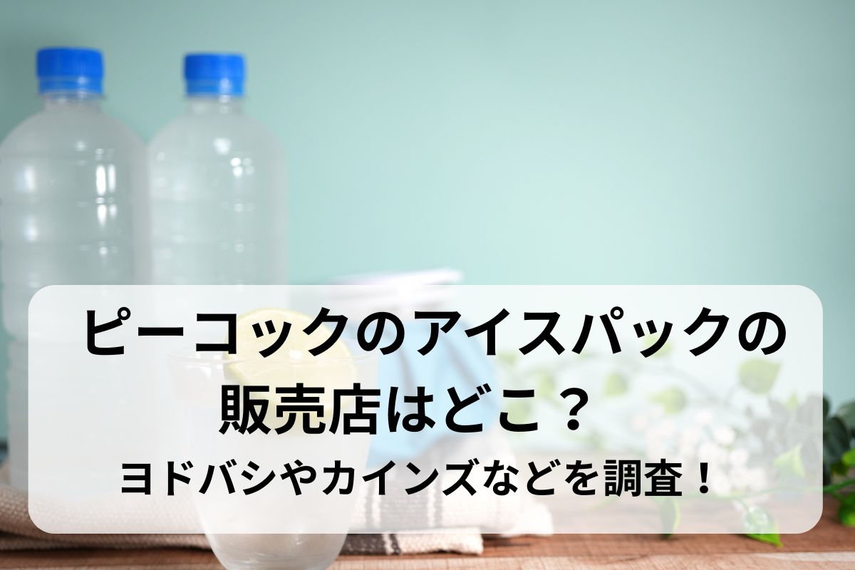 ピーコックのアイスパックの販売店はどこ？ヨドバシやカインズなどを調査！
