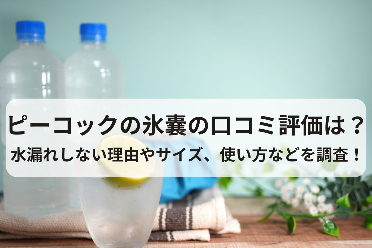 ピーコックの氷嚢の口コミ評価は？