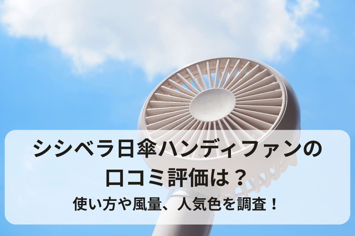 シシベラ日傘ハンディファンの口コミ評価は？