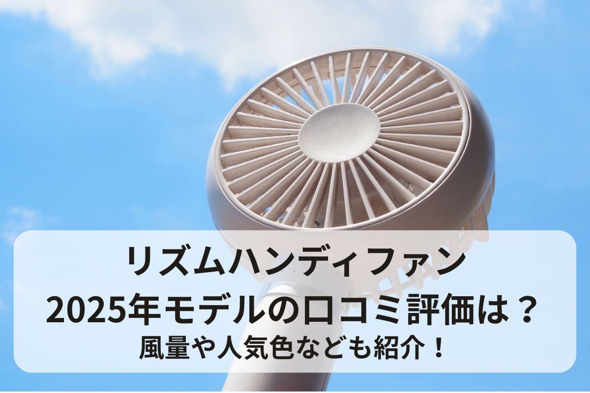 リズムハンディファン2025年モデルの口コミ評価は？