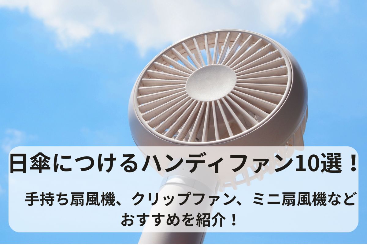 日傘につけるハンディファン10選！