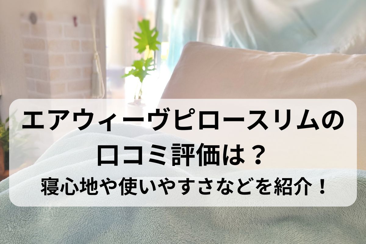 エアウィーヴピロースリムの口コミ評価は？寝心地や使いやすさなどを紹介！