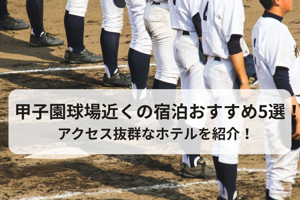 甲子園球場近くの宿泊おすすめ5選！