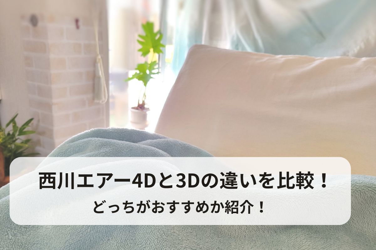 西川エアー4Dと3Dの違いを比較！どっちがおすすめか紹介！