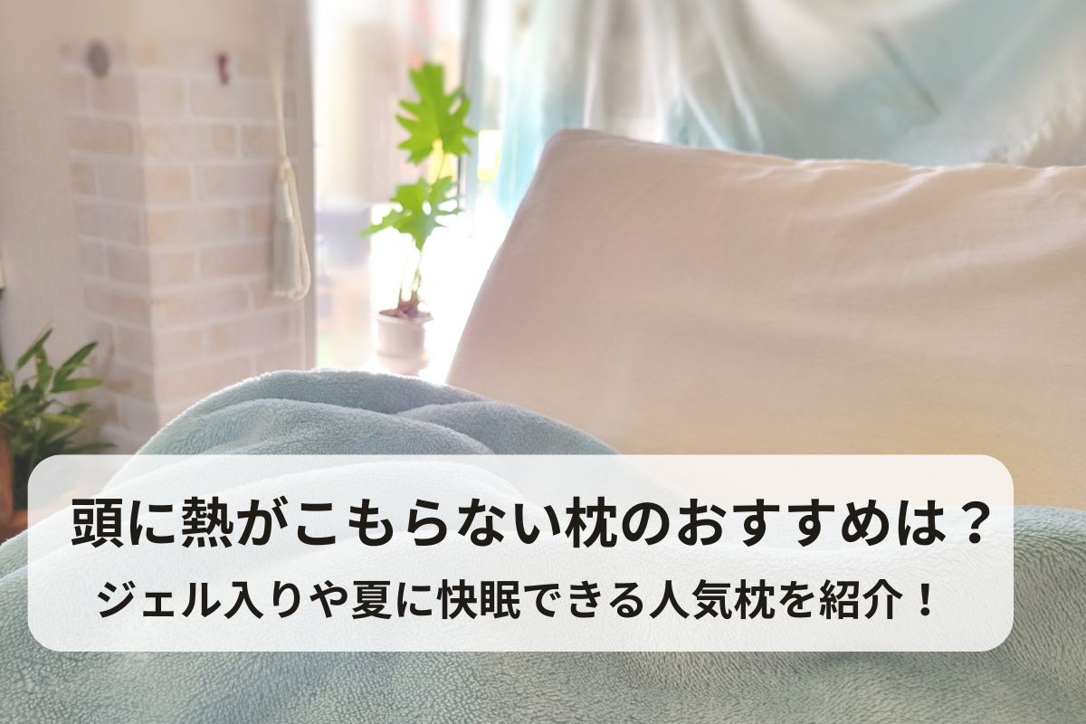 頭に熱がこもらない枕のおすすめについて、ジェル入りや夏に快眠できる人気枕を紹介します！