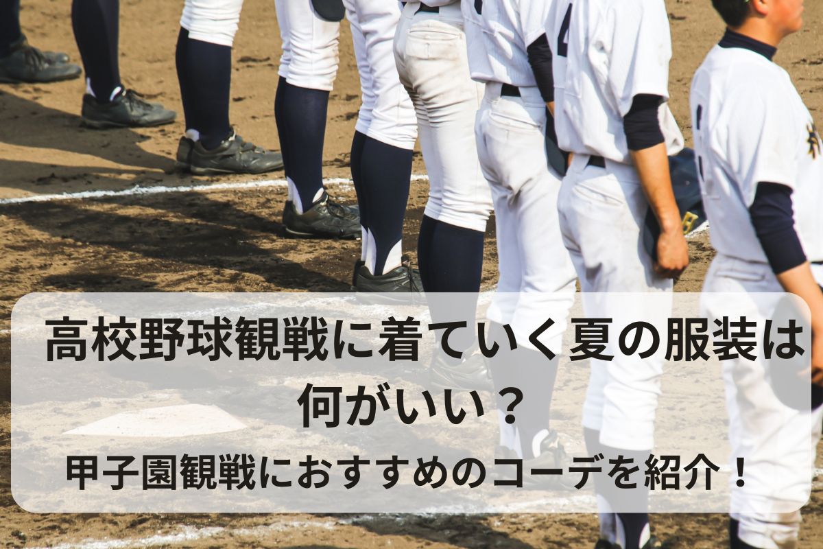 高校野球観戦に着ていく夏の服装は何がいい？甲子園観戦におすすめのコーデを紹介！