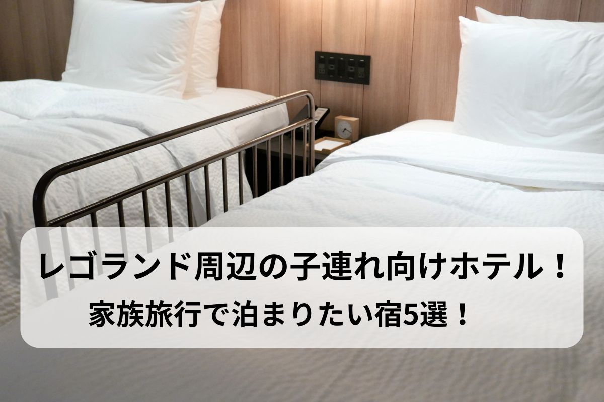 レゴランド周辺の子連れ向けホテル！家族旅行で泊まりたい宿5選！