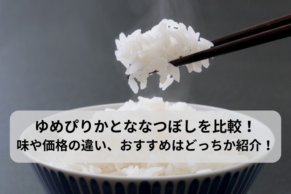 ゆめぴりかとななつぼしを比較！味や価格の違い、おすすめはどっちか紹介！
