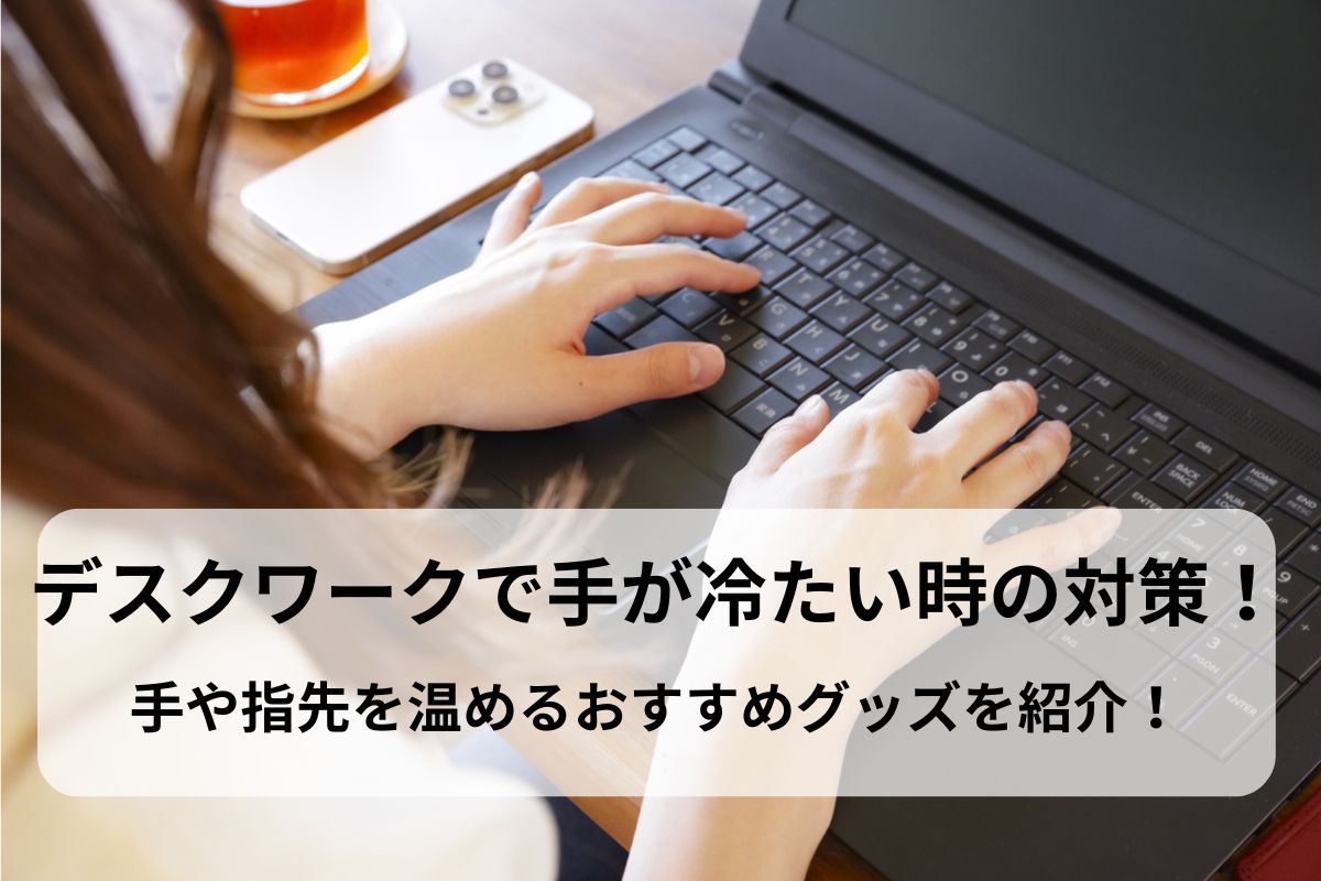 デスクワークで手が冷たい時の対策！手や指先を温めるおすすめグッズを紹介！