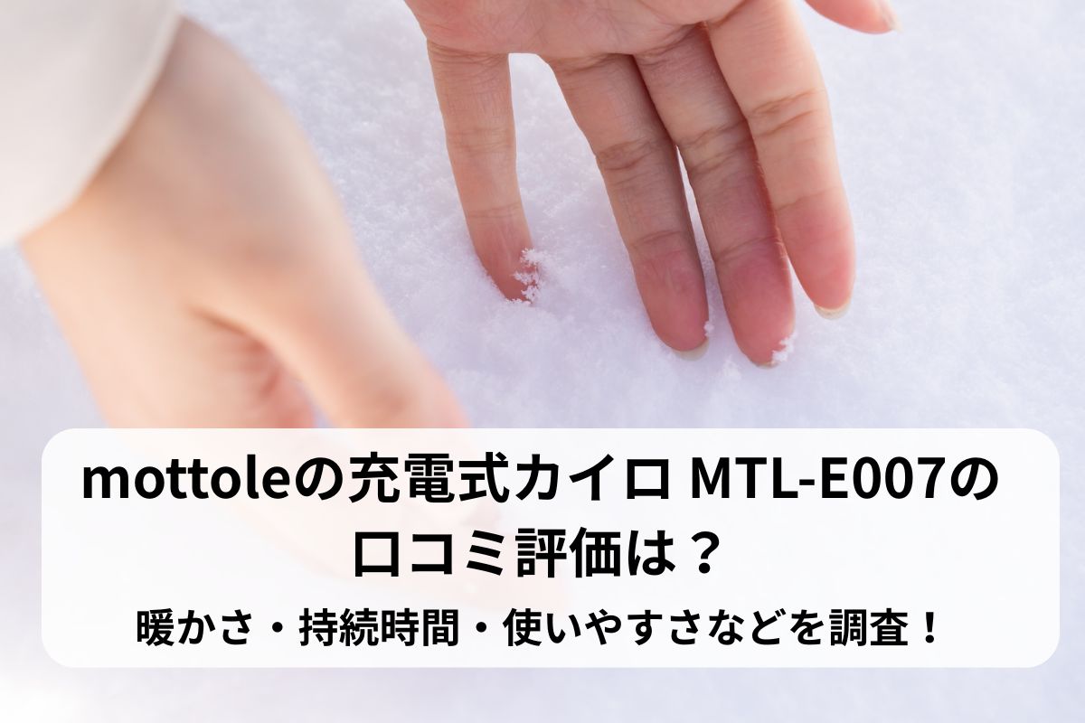 mottoleの充電式カイロ MTL-E007の口コミ評価は？暖かさ・持続時間・使いやすさなどを調査！