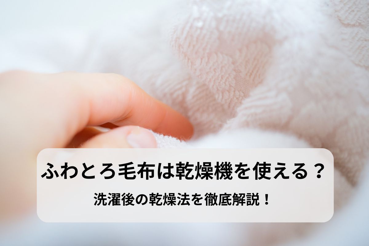 ふわとろ毛布は乾燥機を使える？洗濯後の乾燥法を徹底解説！