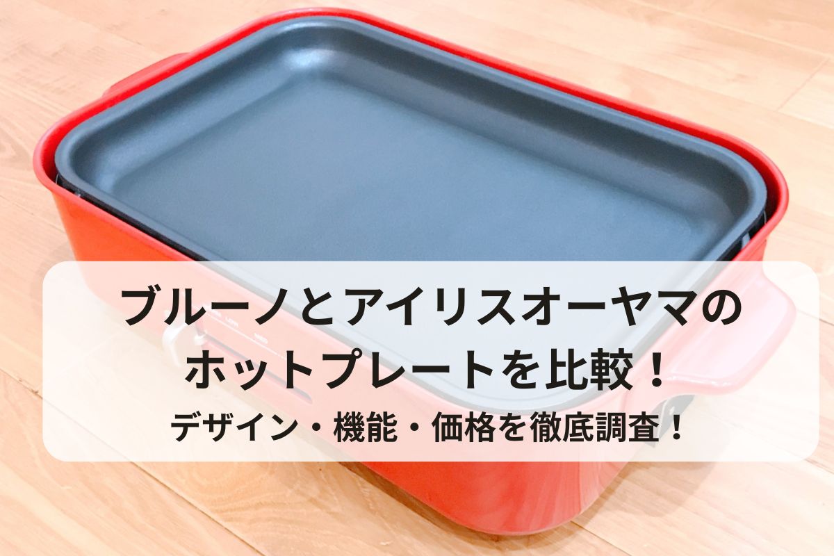 ブルーノとアイリスオーヤマのホットプレートを比較！デザイン・機能・価格を徹底調査！