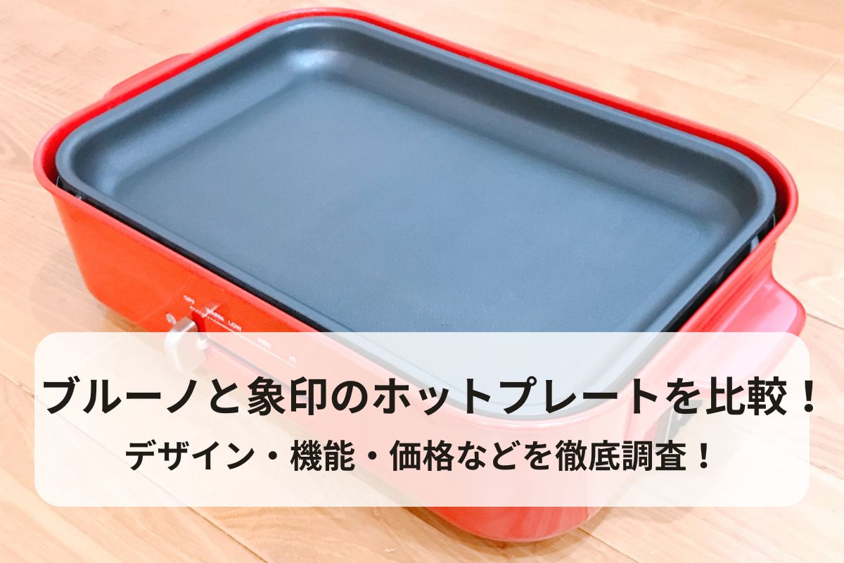 ブルーノと象印のホットプレートを比較！デザイン・機能・価格を徹底調査！