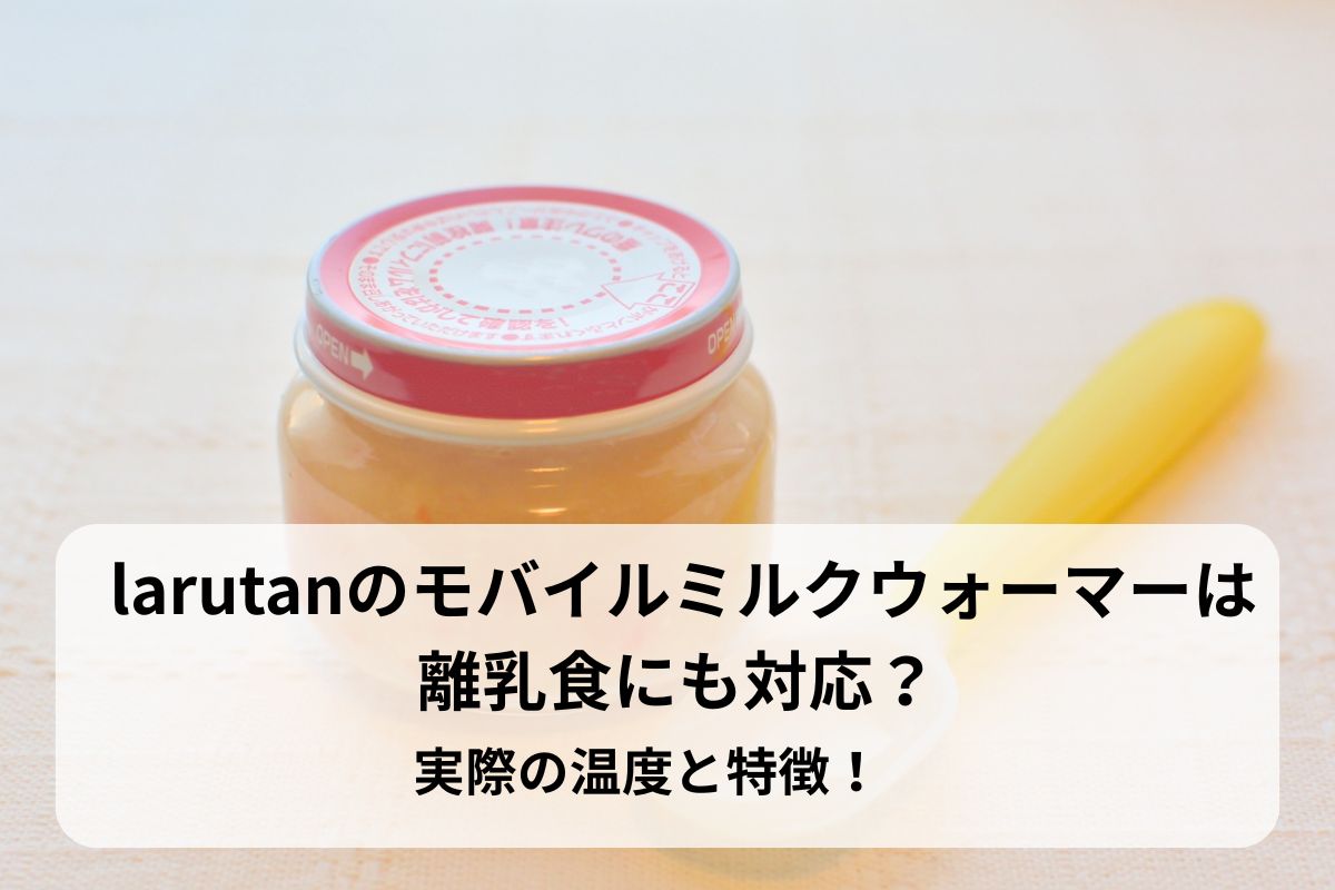 larutanのモバイルミルクウォーマーは離乳食にも対応？実際の温度と特徴！