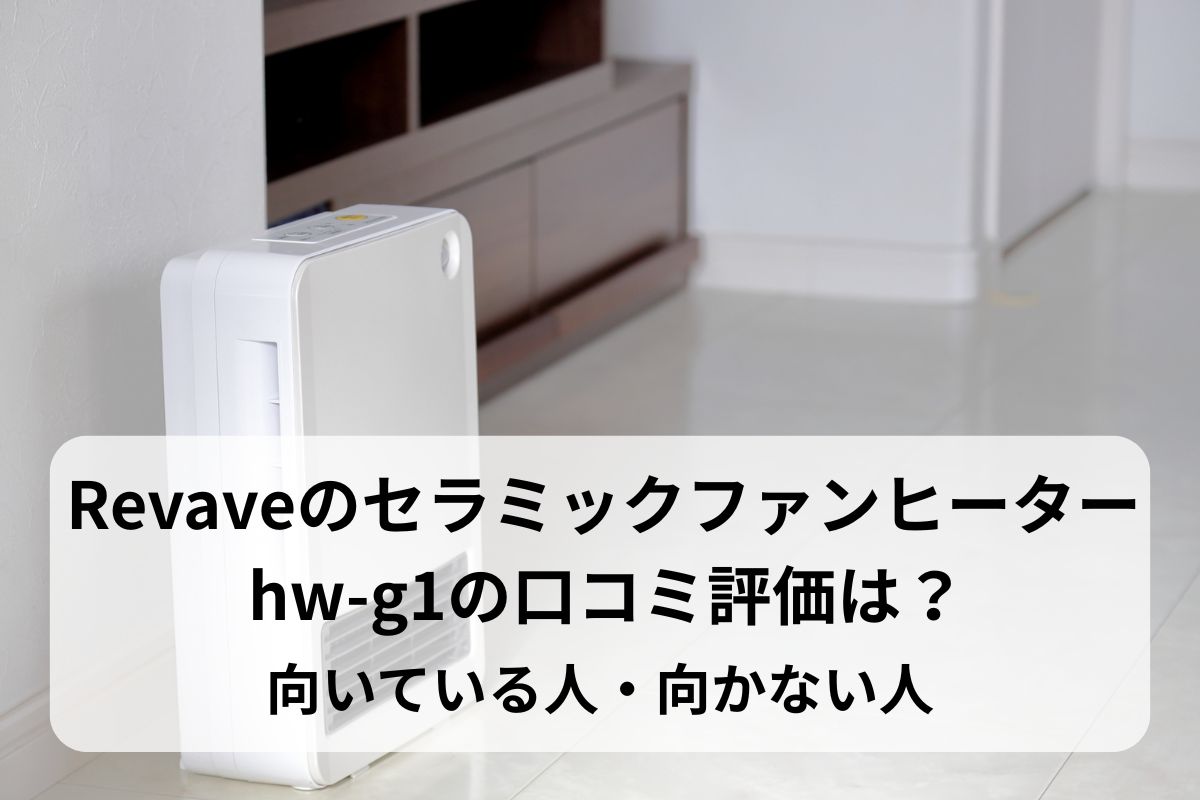 Revaveのセラミックファンヒーター hw-g1の口コミ評価は？向いている人・向かない人