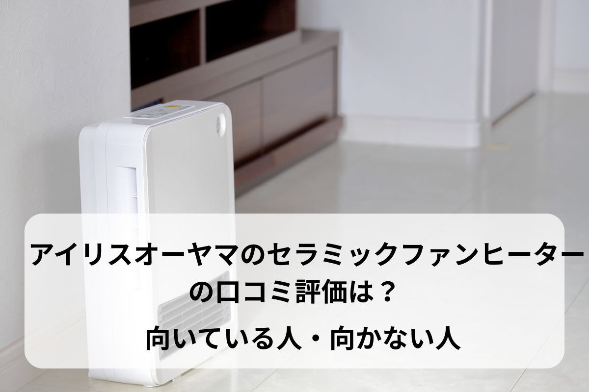 アイリスオーヤマのセラミックファンヒーターの口コミ評価は？ACH-EM12C1が向いている人・向かない人