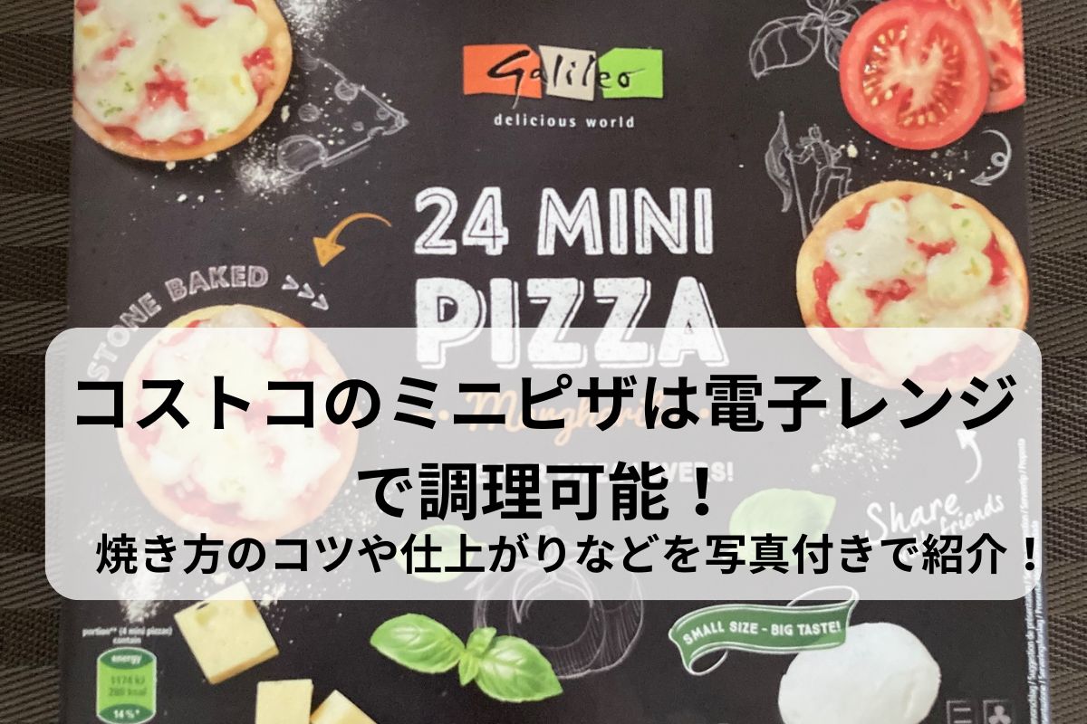 コストコのミニピザは電子レンジで調理可能！焼き方のコツや仕上がりなどを写真付きで紹介！