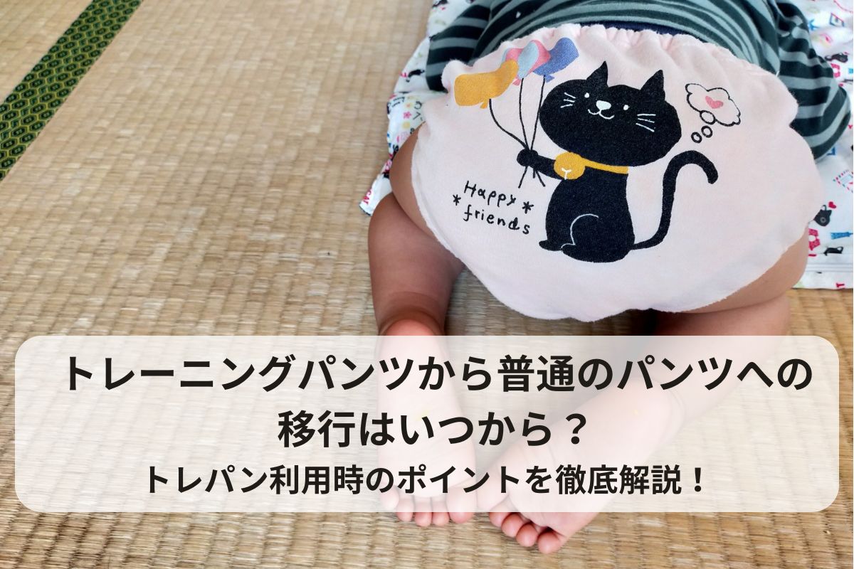 トレーニングパンツから普通のパンツへの移行はいつから？トレパン利用時のポイント