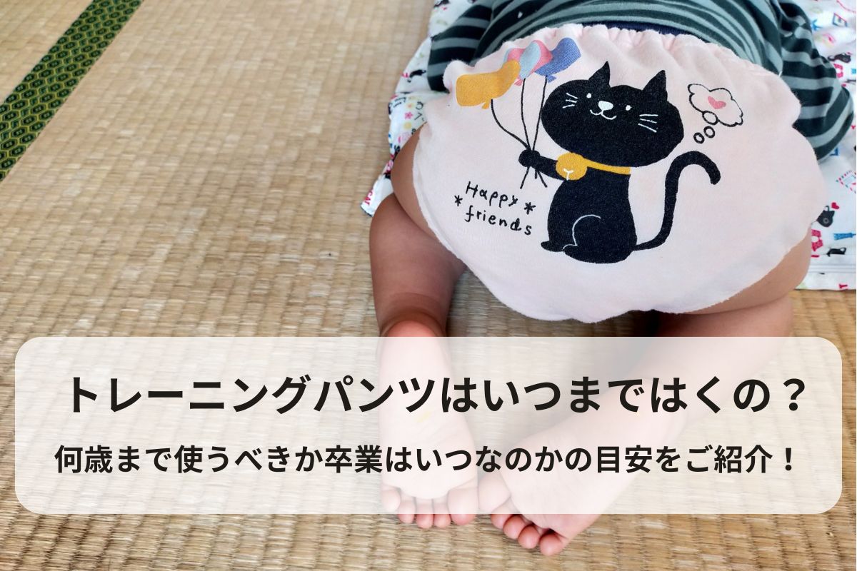 トレーニングパンツはいつまではくの？何歳まで使うべきか卒業はいつなのかの目安をご紹介！