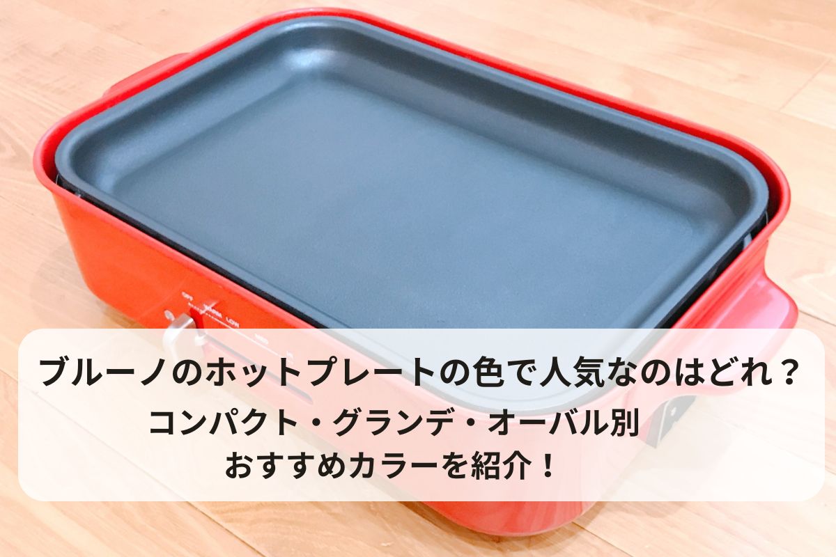 ブルーノのホットプレートの色で人気なのはどれ？コンパクト・グランデ・オーバル別おすすめカラーを紹介！