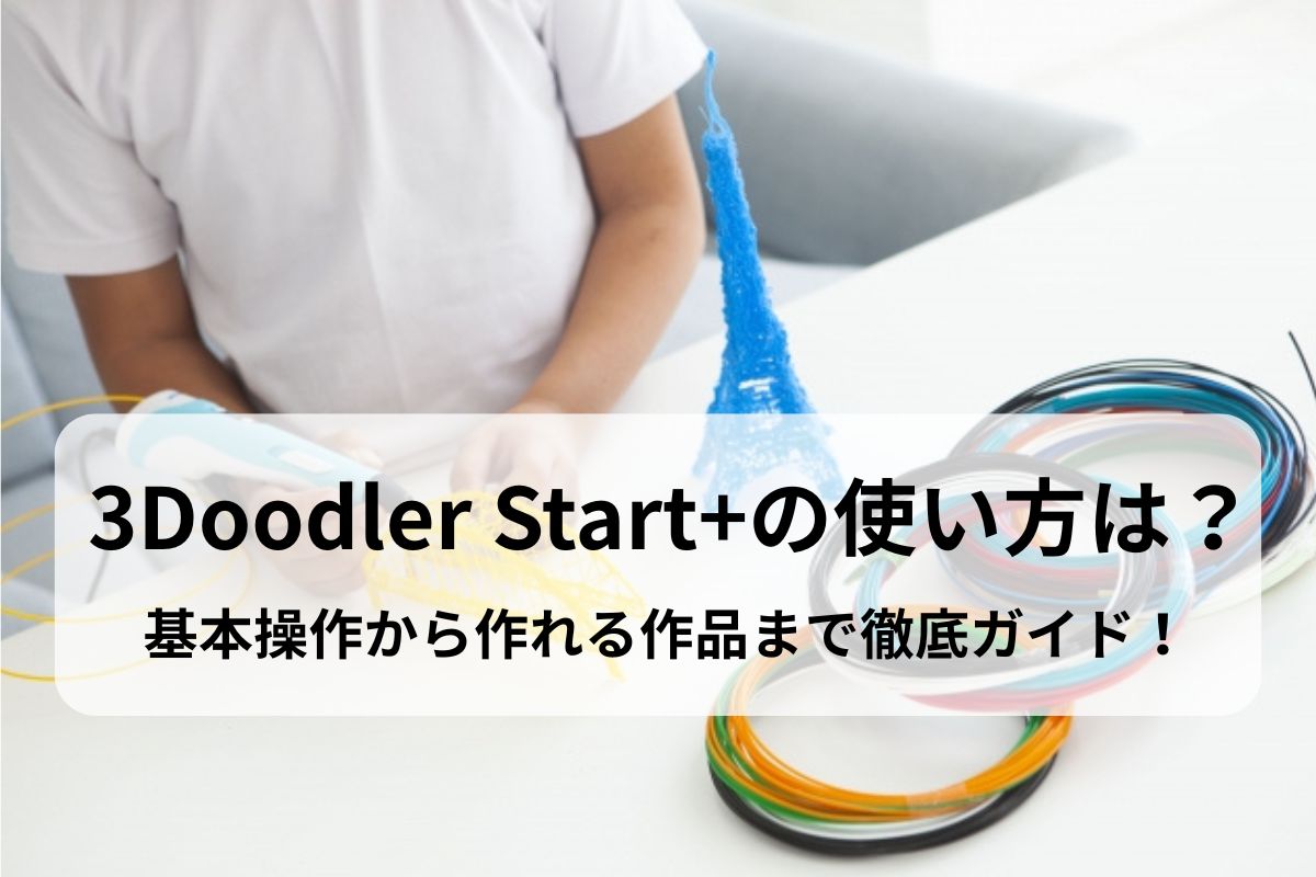 3Doodler Start+の使い方は？基本操作から作れる作品まで徹底ガイド！