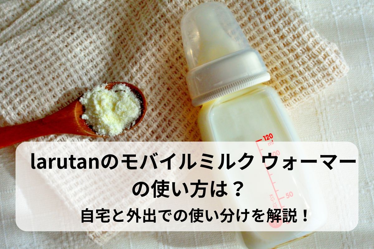larutanのモバイルミルク ウォーマーの使い方は？自宅と外出での使い分けを解説！