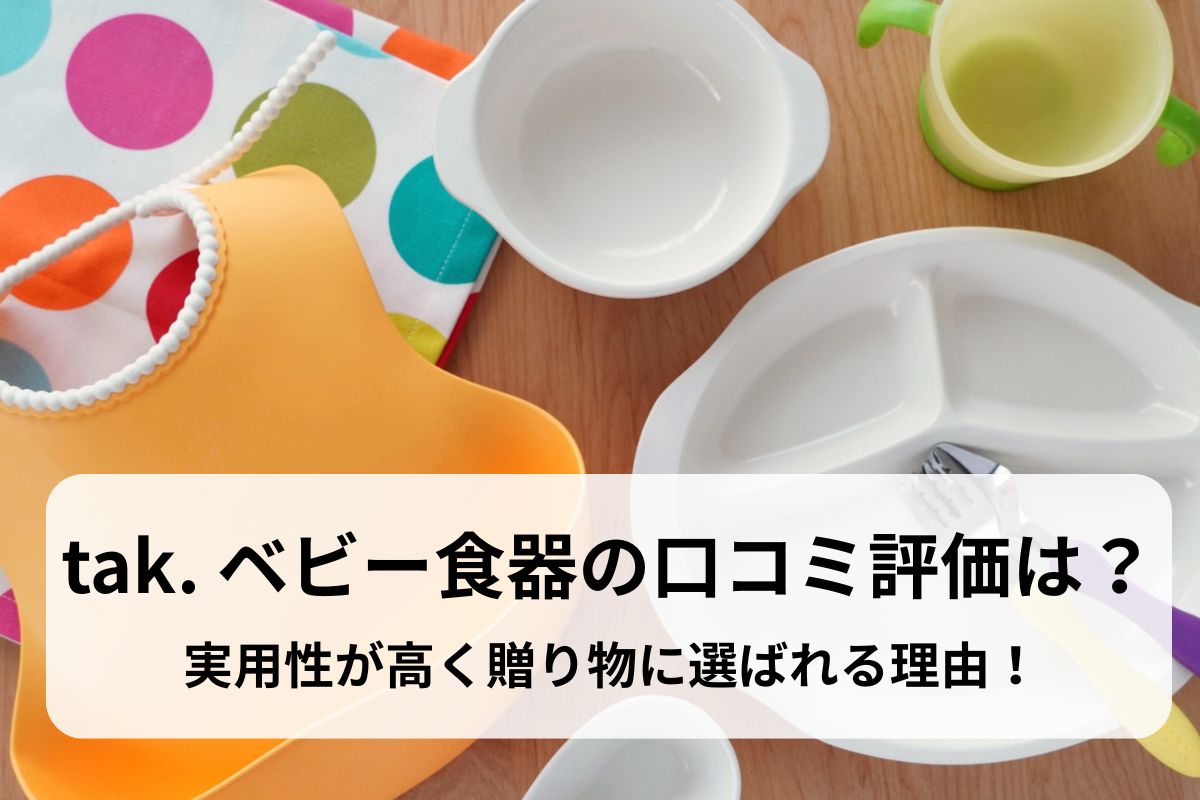 tak. ベビー食器の口コミ評価は？実用性が高く贈り物に選ばれる理由！