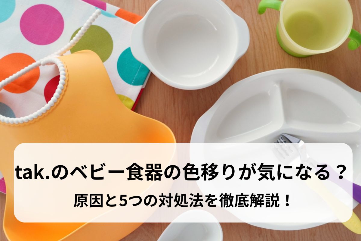 tak.のベビー食器の色移りが気になる？原因と5つの対処法を徹底解説！