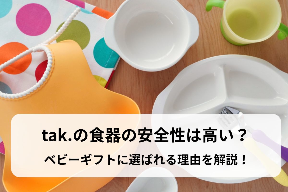 tak.の食器の安全性は高い？ベビーギフトに選ばれる理由を解説！