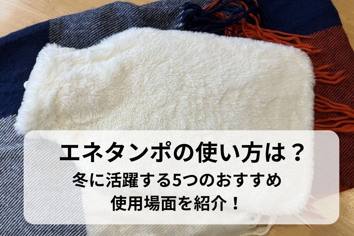 エネタンポの使い方は？冬に活躍する5つのおすすめ使用場面を紹介！