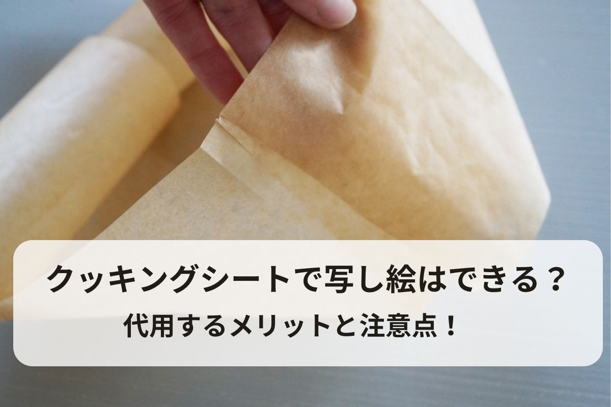 クッキングシートで写し絵はできる？代用するメリットと注意点！