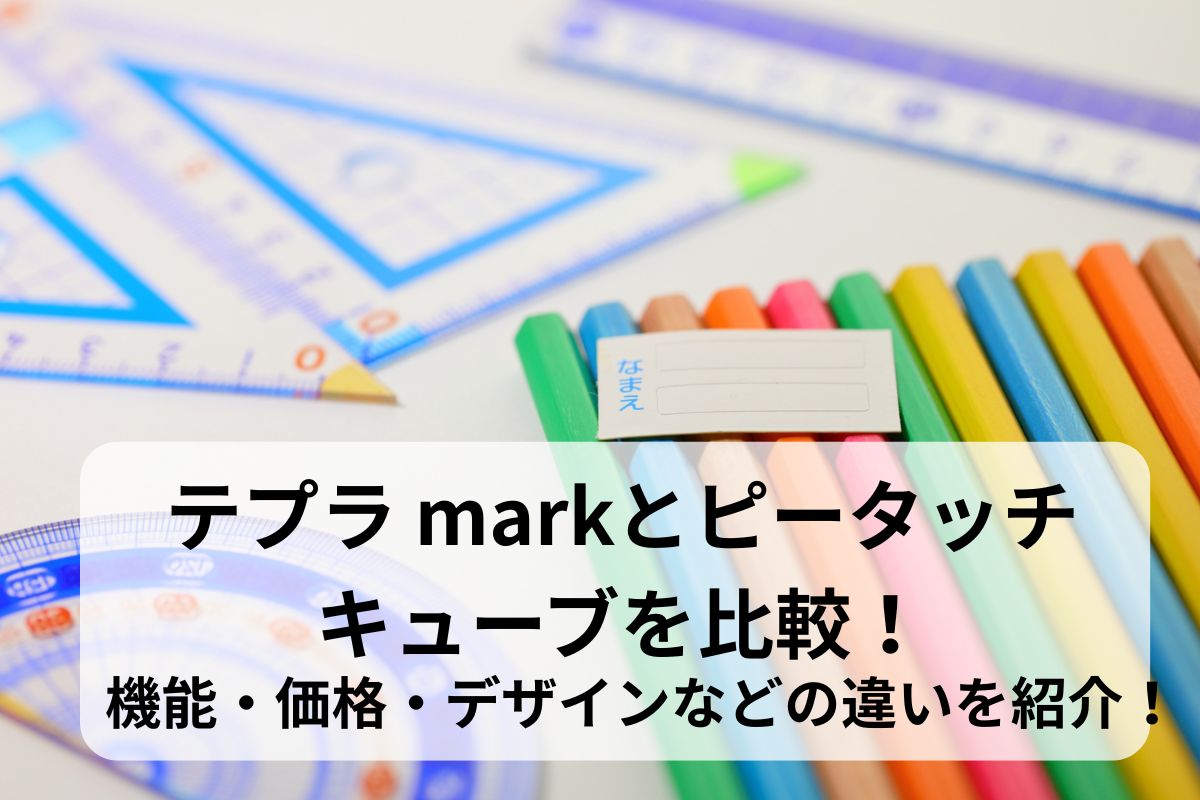 テプラ markとピータッチキューブを比較！機能・価格・デザインなどの違いを紹介！