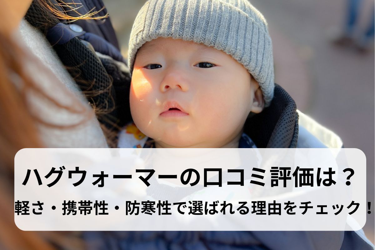 ハグウォーマーの口コミ評価は？軽さ・携帯性・防寒性で選ばれる理由をチェック！