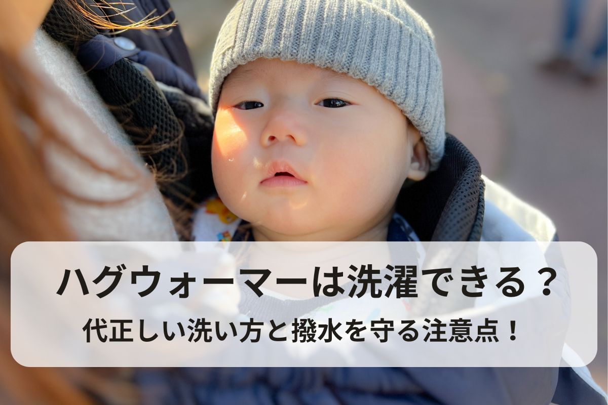 ハグウォーマーは洗濯できる？正しい洗い方と撥水を守る注意点！