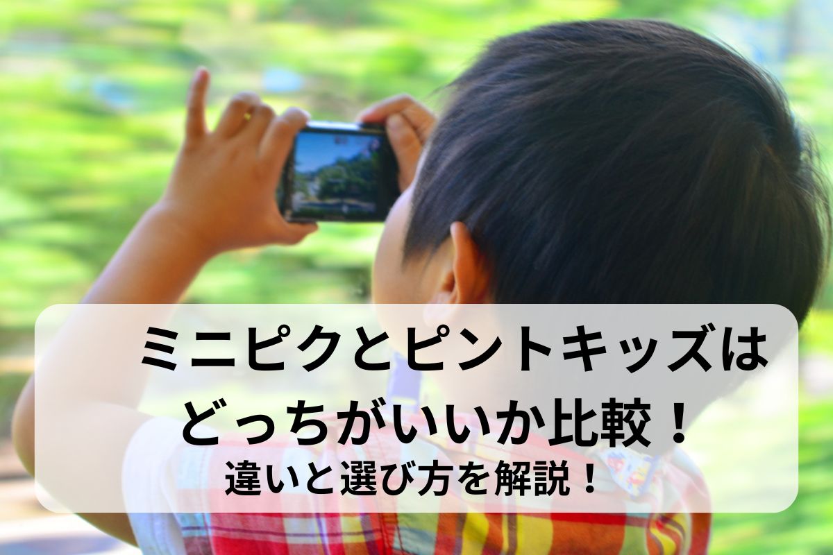 ミニピクとピントキッズはどっちがいいか比較！違いと選び方を解説！