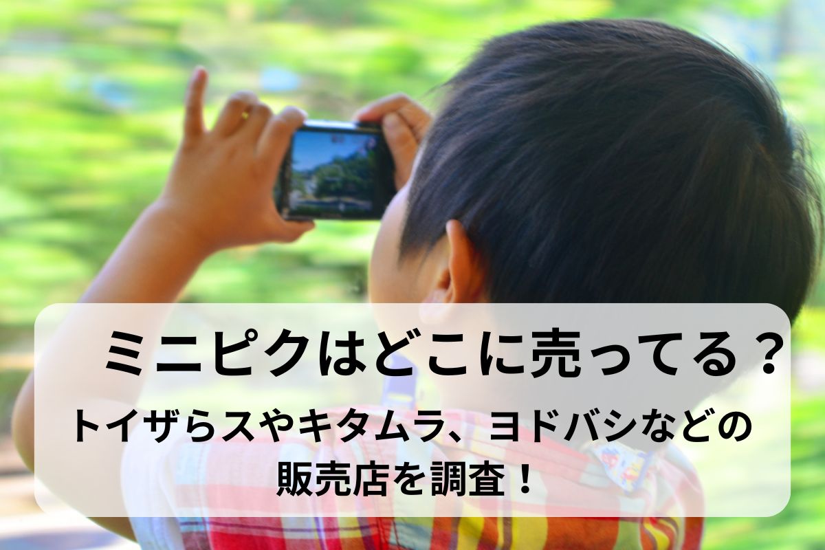ミニピクはどこに売ってる？トイザらスやキタムラ、ヨドバシなどの販売店を調査！