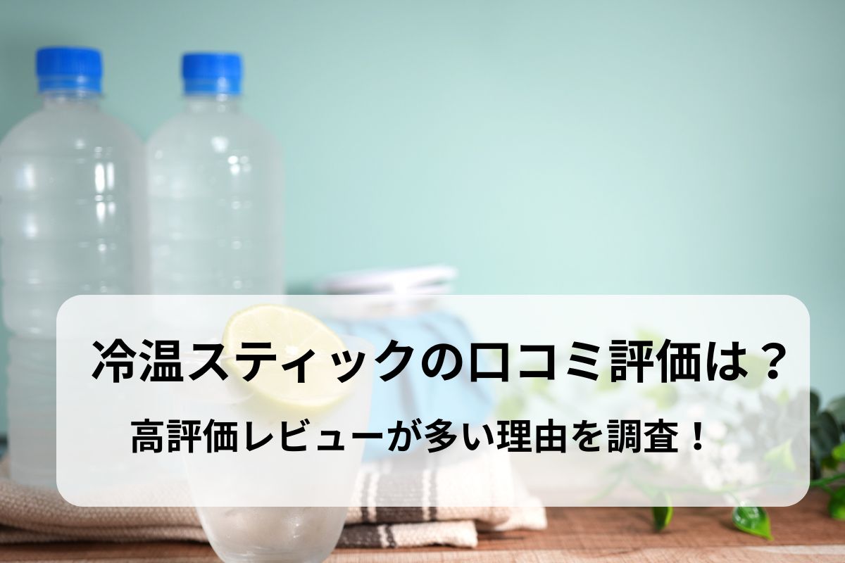 冷温スティックの口コミ評価は？高評価レビューが多い理由を調査！