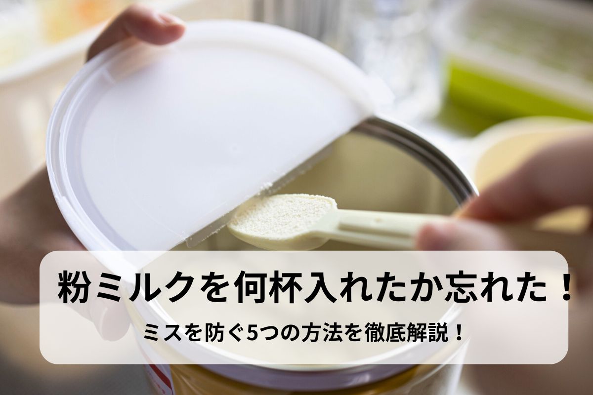 粉ミルクを何杯入れたか忘れた！ミスを防ぐ5つの方法を徹底解説！
