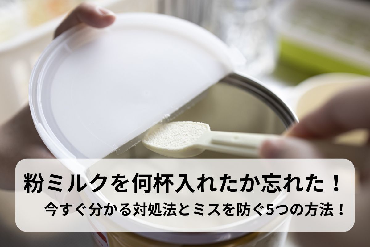 粉ミルクを何杯入れたか忘れた！今すぐ分かる対処法とミスを防ぐ5つの方法！