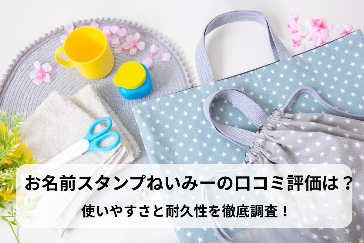 お名前スタンプねいみーの口コミ評価は？使いやすさと耐久性を徹底調査！