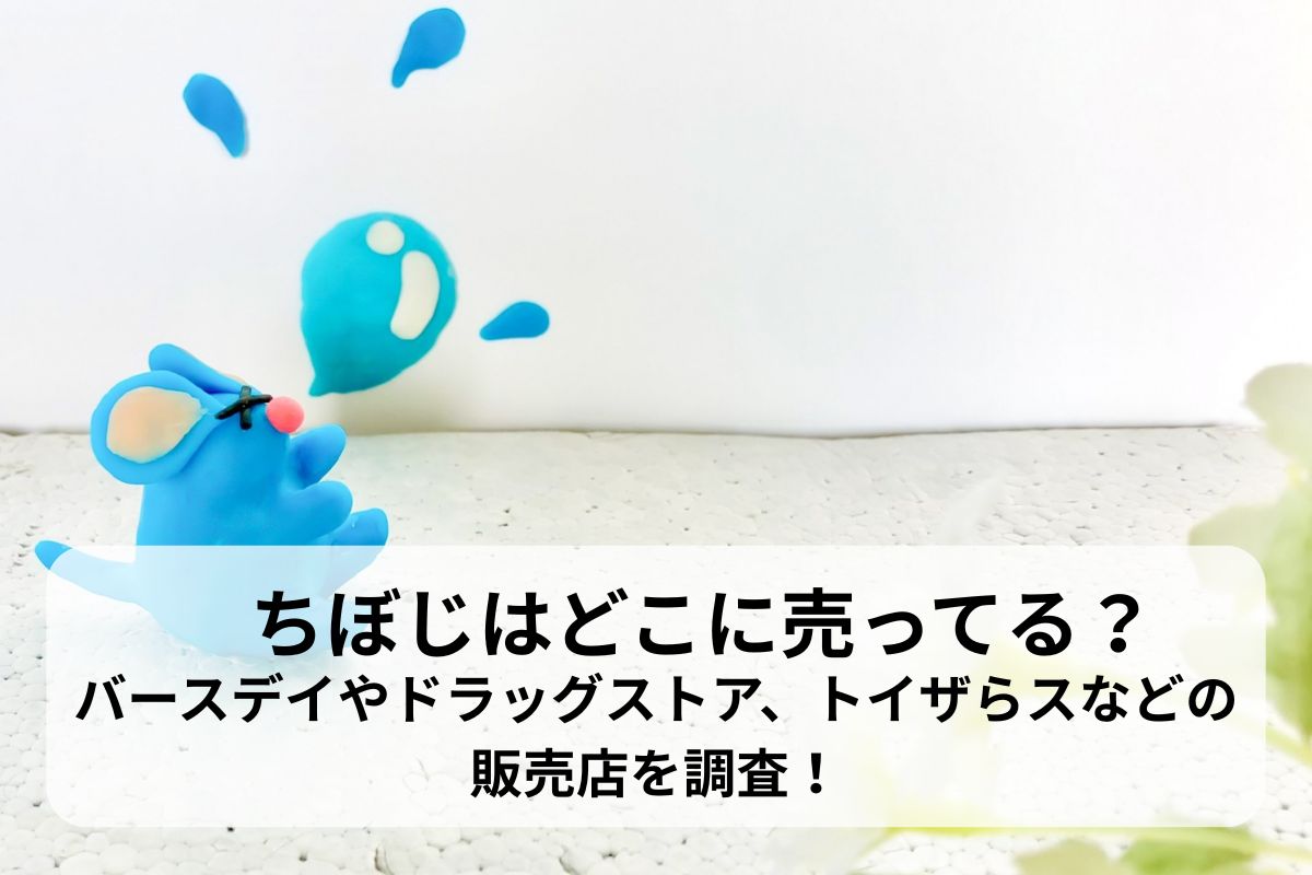 ちぼじはどこに売ってる？バースデイやドラッグストア、トイザらスなどの販売店を調査！